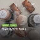 대구죽곡초등학교 | 대구 대실역 다사 디저트 맛집 마카루니 두쫀쿠