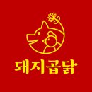 돼지곱닭 - 강북구 삼양로37길 17 | 돼지곱닭