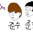 김준수 김준호 그림 이미지