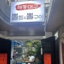 [후기]영도 해동대구뽈찜