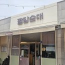 (+웨이팅꿀팁)김포 간 허파 오소리감투 무제한으로 퍼주는 이원일 순대국 팔담순대 내돈내해장