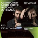 알렉상드르 캉토로프 &amp; 프랑스 국립 오케스트라-2025년5월 1일(목) 오후 7시 30분 대구콘서트하우스 이미지