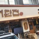 뼈탄집 역삼직영점 이미지