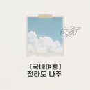 나주목문화관 | 전라도 여행 추천 코스 : 역사와 힐링 모두 있는 ‘나주 하루코스’