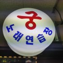 궁 노래연습장 이미지