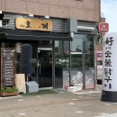 수우(숯불구이전문점) | [진주 가좌동 맛집] 닭 숯불구이 전문점 '호계' 후기