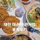 대전 관저동 대가족 외식 장소 찾는다면? 대손관 솔직 후기