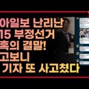 동아일보 대서특필! "부정선거 의혹의 결말" 이미지