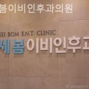 봄이비인후과의원 이미지