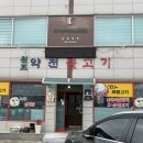 약천불고기 이미지