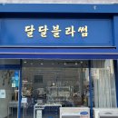 달콤달달 이미지