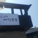 바당봉봉 이미지