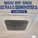 평촌 정육점 육미당 상가 시스템에어컨청소 | 조이클린 경기점 출장 후기
