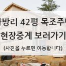 양주시 황방리 42평 목조주택 이미지