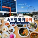 속초항아리물회 - 속초시 해오름로188번길 11 | 속초항아리물회 후기 | 속초물회 맛집, 속초해수욕장 근처 오션뷰 물회