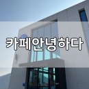 달창저수지 | 달창저수지 벚꽃 시즌 가기 좋은 카페｜달성 카페안녕하다 후기