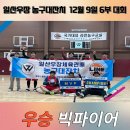 일산 우장체육관배 6부 농구대잔치 경기결과[23.12.9] 이미지