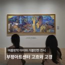 그림패아트센터 | 부평아트센터 고흐와 고갱 전시 후기 ｜ 관람료 할인 시간 휴관일 총정리