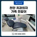 참사랑치과기공소 | 치과의자 천갈이 가죽 리폼 교체 후기