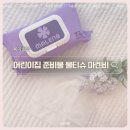 어린이집 준비물 아기 물티슈 추천 마렌비