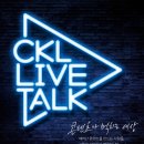 ＜콘텐츠가 먹히는 세상, CKL LIVE TALK에 초대합니다＞ 이미지