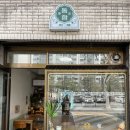 주천세탁소 | 영등포구청, 영등포시장 샌드위치가 맛있는 조용한 동네카페 : 까페 동향