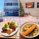 울산 머큐어 앰배서더 호텔 오퍼스 뷔페 조식 후기
