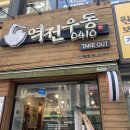 역전우동0410(역곡역북부 | 경기 역곡역 부천 역전우동 (역전우동) (역곡역맛집) (맛집추천)