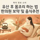 유산 후 몸조리: 한의원 치료와 음식 관리로 건강 회복한 후기