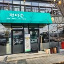 편백촌 | 청주 고기무한리필 샤브샤브 월남쌈 편백찜, [편백촌] 솔직후기