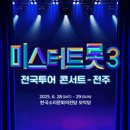 미스터트롯3 전국투어 콘서트 - 전주 | 〈미스터트롯3〉 전국투어 콘서트 - 전주 공연 정보 총정리!