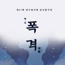 연극 폭격 이미지