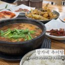 장가네추어탕 | 전복이 들어가 몸보신할 수 있는 장가네추어탕