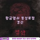 대구 방탈출 황금열쇠 동성로점 경산 후기