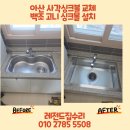 백조 | 아산 사각싱크볼 교체 백조고니씽크볼 설치 후기