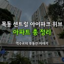 한빛두산위브부동산중개 | 목동센트럴아이파크위브 아파트 정보 &amp; 매매 시세 총정리