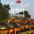 원대마을 한신(아) | 상하이 우전 수향마을 투어 내돈내산 야경 준비물 기념품 맛집 찐후기