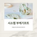 시소랩 | Wedding#5: 금천구 시소랩 부케순이의 부케기프트 제작 후기 업체 추천