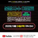 [소방사관학원] 온라인 합격전략설명회 ★9/24 오후8시★ 참석만해도 백화점상품권+버거킹+교재세트 증정 이미지