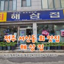 전주서신동회맛집 해삼집 활어회와 푸짐한 스키다시 후기
