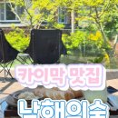 남해-152 | 남해 독일마을 카페 카이막 맛집 남해의숲