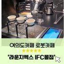 에이엑스알 | 여의도카페 ㅣ 핸드드립 커피와 스페셜티, 성수샌드 [라운지엑스 IFC몰점]