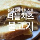 봉담약국 | 화성 봉담2 이삭토스트 간단한 점심 포장해서 신랑과 먹기