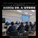 시대를 앞서가는 AI 아티스트 | [교육후기] AX시대 관리자가 AI를 다루는 법 – AC&amp;T 팀장 생성형AI 활용 교육후기