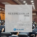 희망일터(장애인기업) | [대한기업교육원] 연합정밀 직장 내 장애인 인식개선 교육 진행후기 _한국산업안전교육원 의뢰