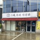 그해우리사진관 이미지