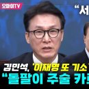 김민석, 검찰 맹비난 돌팔이 주술 카르텔의 개 이미지