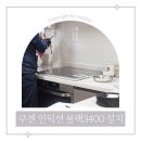 3400 | 쿠첸 인덕션 3구 블랙3400 설치 후기