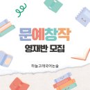 시 창작교실 | [공지] 목동하늘고래국어논술 문예창작 영재반 모집