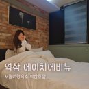 에이치 에비뉴호텔역삼 | 서울 여행 숙소 역삼 에이치에비뉴 호텔 내돈내산 재방문 후기